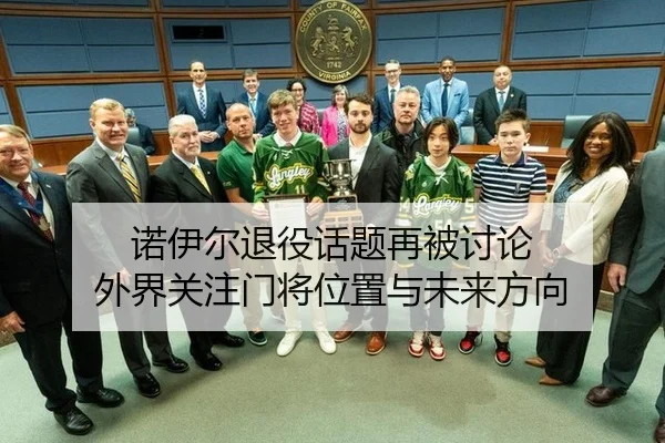 nuo-yi-er-tui-yi-hua-ti-zai-bei-tao-lun-wai-jie-guan-zhu-men-jiang-wei-zhi-yu-wei-lai-fang-xiang-2-473.jpg