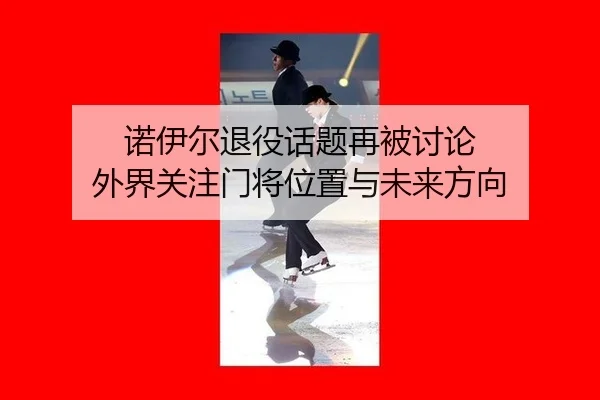 诺伊尔退役话题再被讨论 外界关注门将位置与未来方向